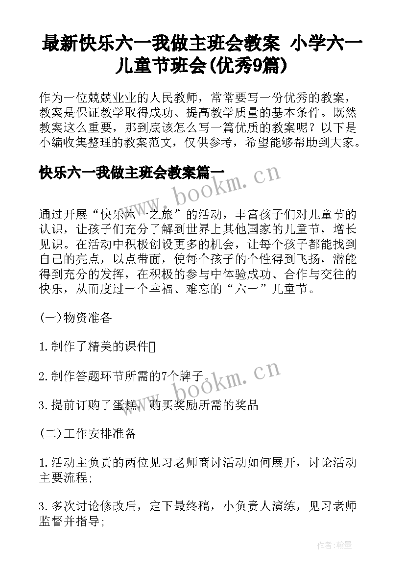 最新快乐六一我做主班会教案 小学六一儿童节班会(优秀9篇)