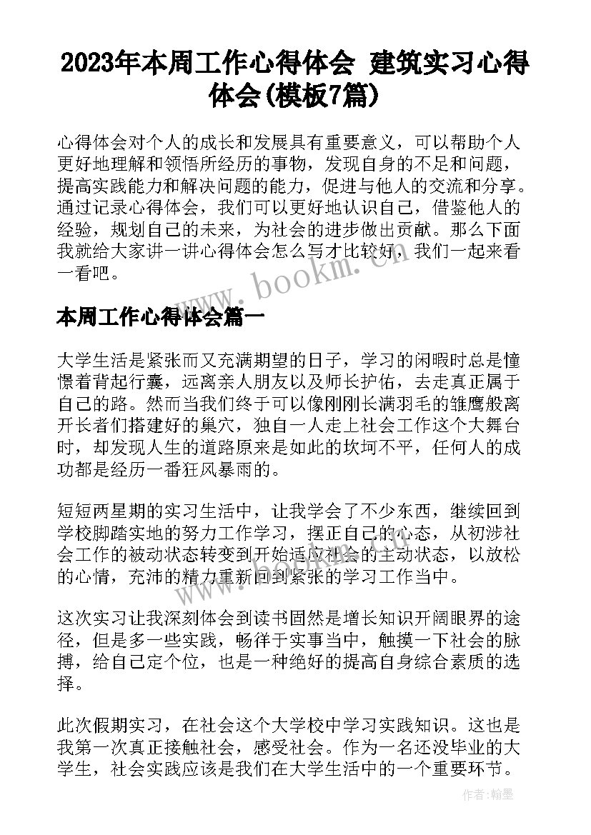 2023年本周工作心得体会 建筑实习心得体会(模板7篇)