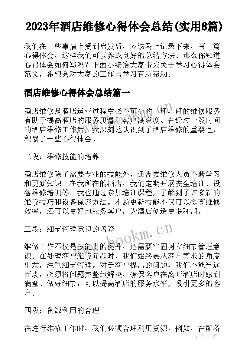 2023年酒店维修心得体会总结(实用8篇)