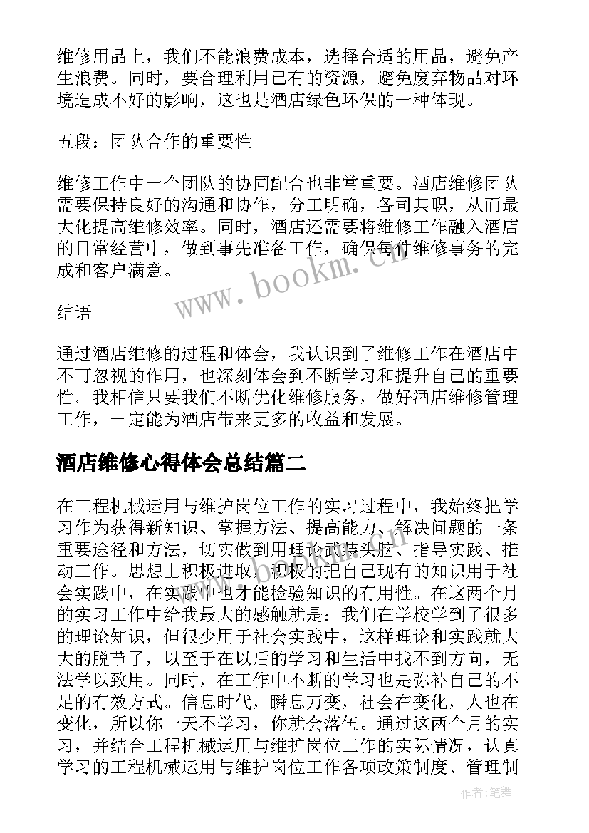 2023年酒店维修心得体会总结(实用8篇)