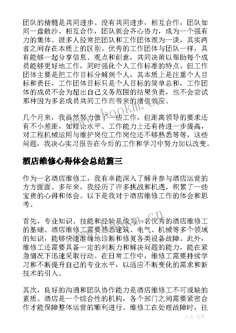 2023年酒店维修心得体会总结(实用8篇)