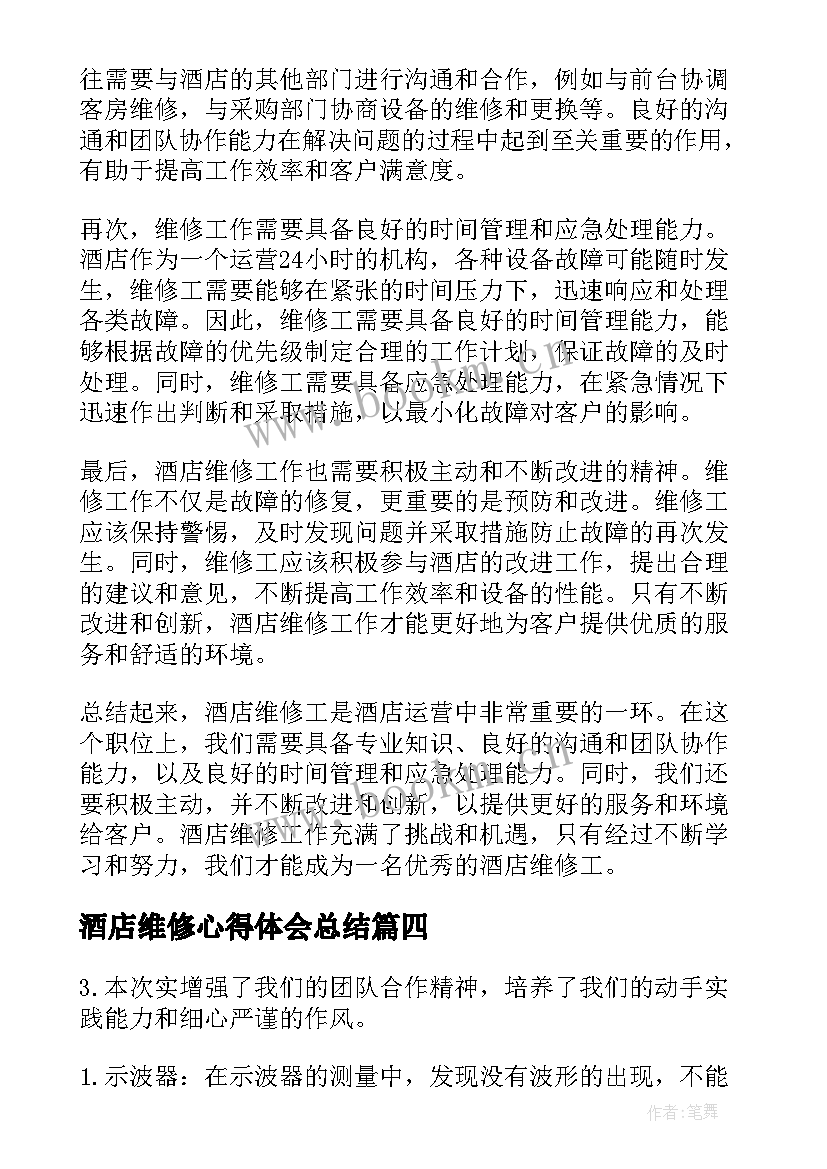 2023年酒店维修心得体会总结(实用8篇)