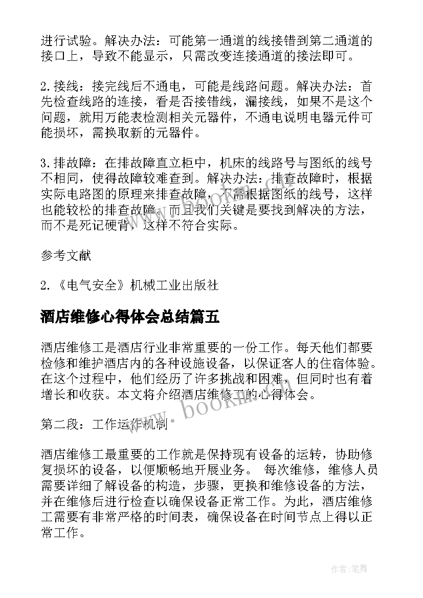 2023年酒店维修心得体会总结(实用8篇)