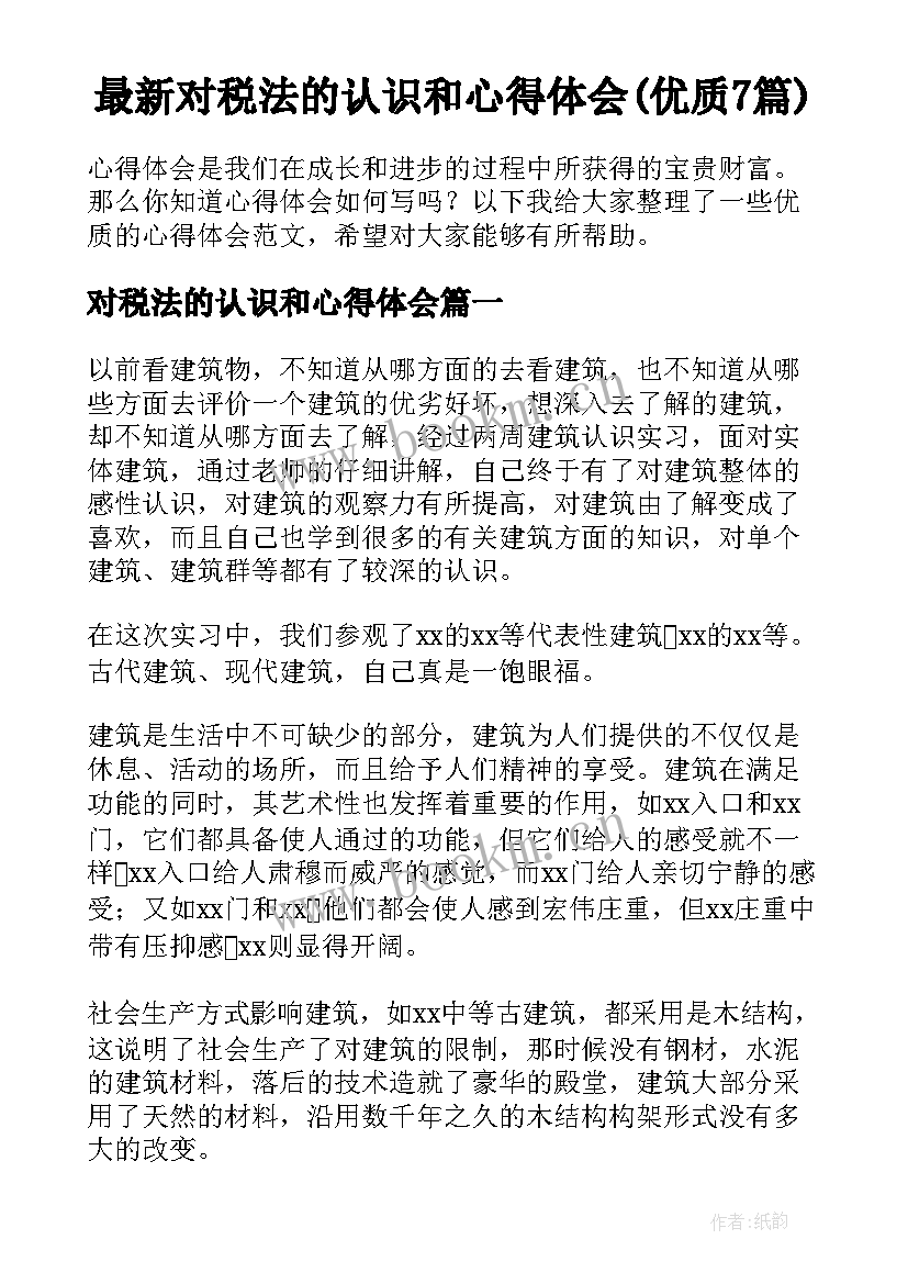 最新对税法的认识和心得体会(优质7篇)