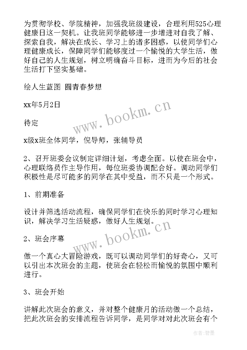 最新小学生心理健康日班会 心理健康班会策划(优质6篇)