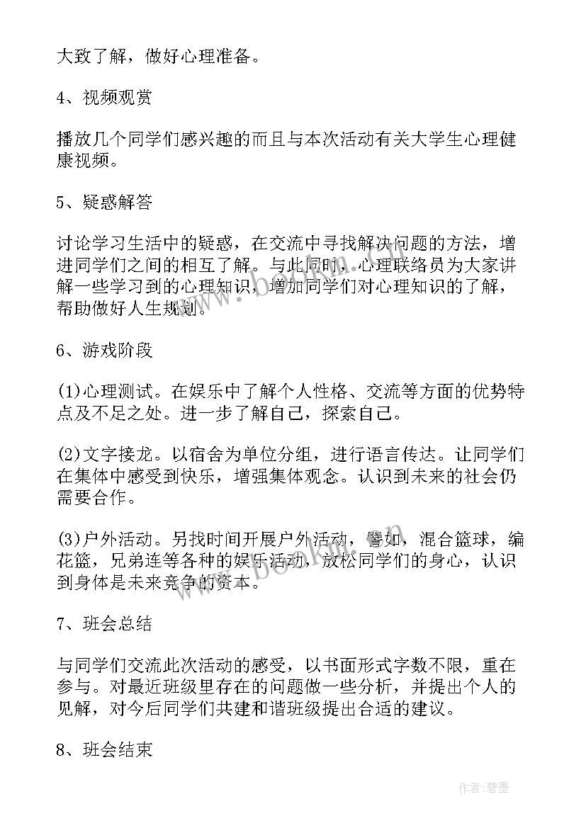 最新小学生心理健康日班会 心理健康班会策划(优质6篇)