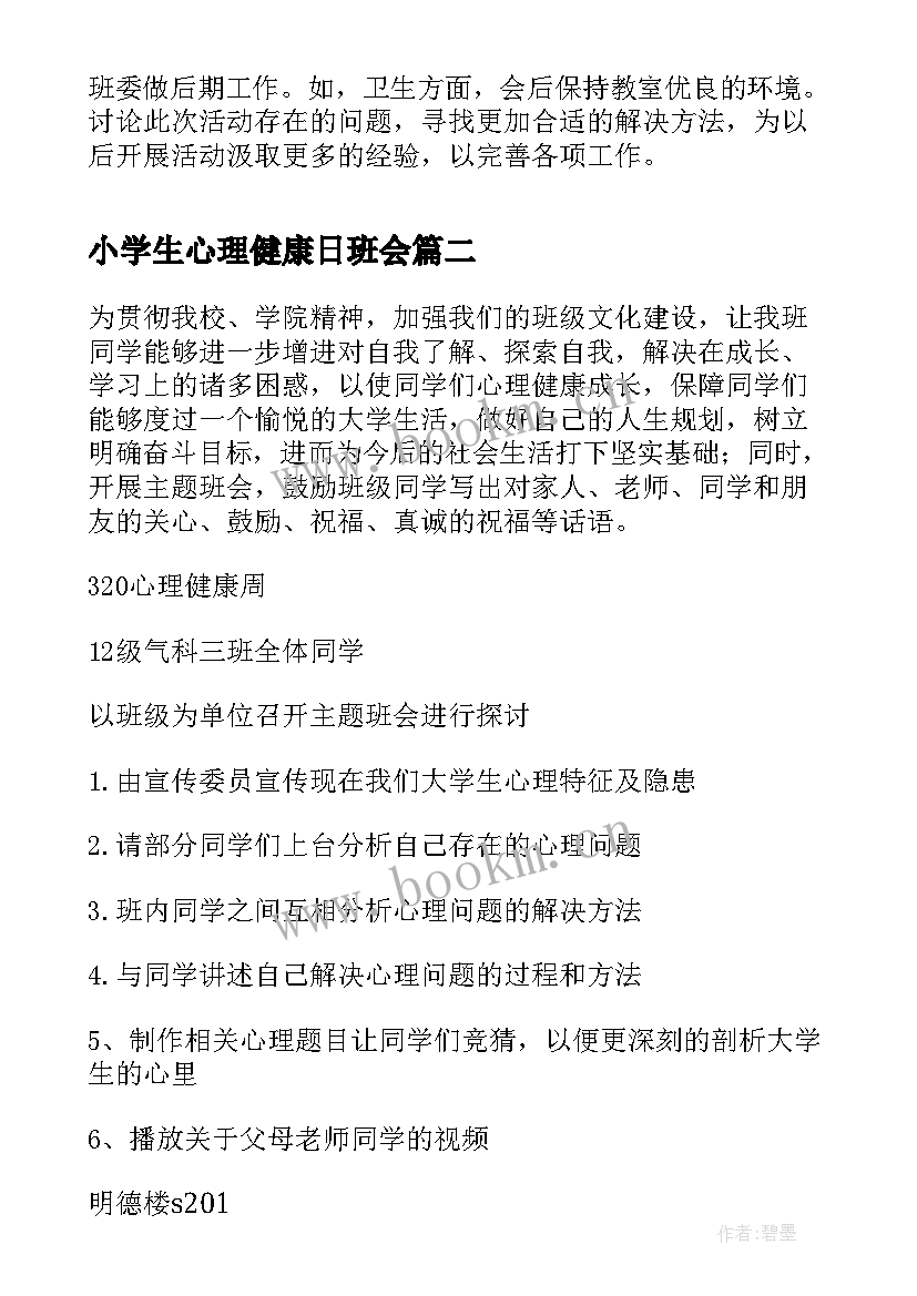 最新小学生心理健康日班会 心理健康班会策划(优质6篇)