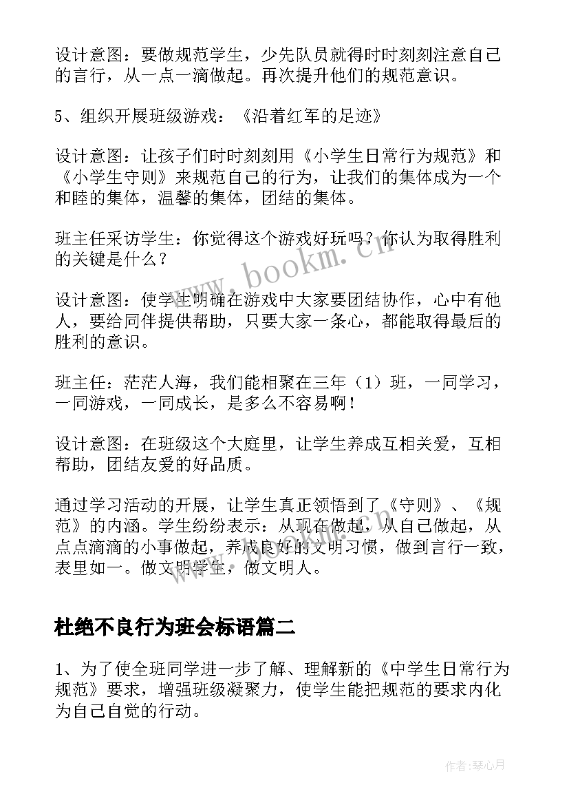 2023年杜绝不良行为班会标语 行为规范教育班会教案(通用5篇)