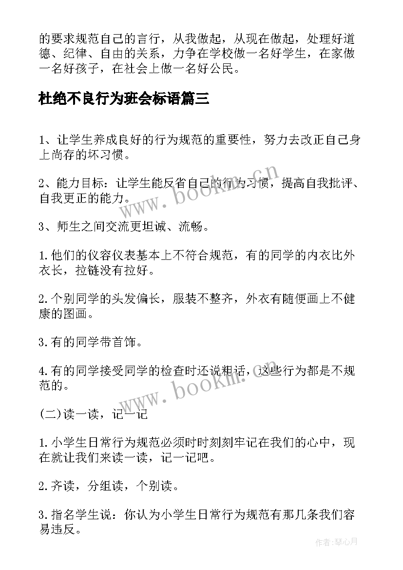 2023年杜绝不良行为班会标语 行为规范教育班会教案(通用5篇)