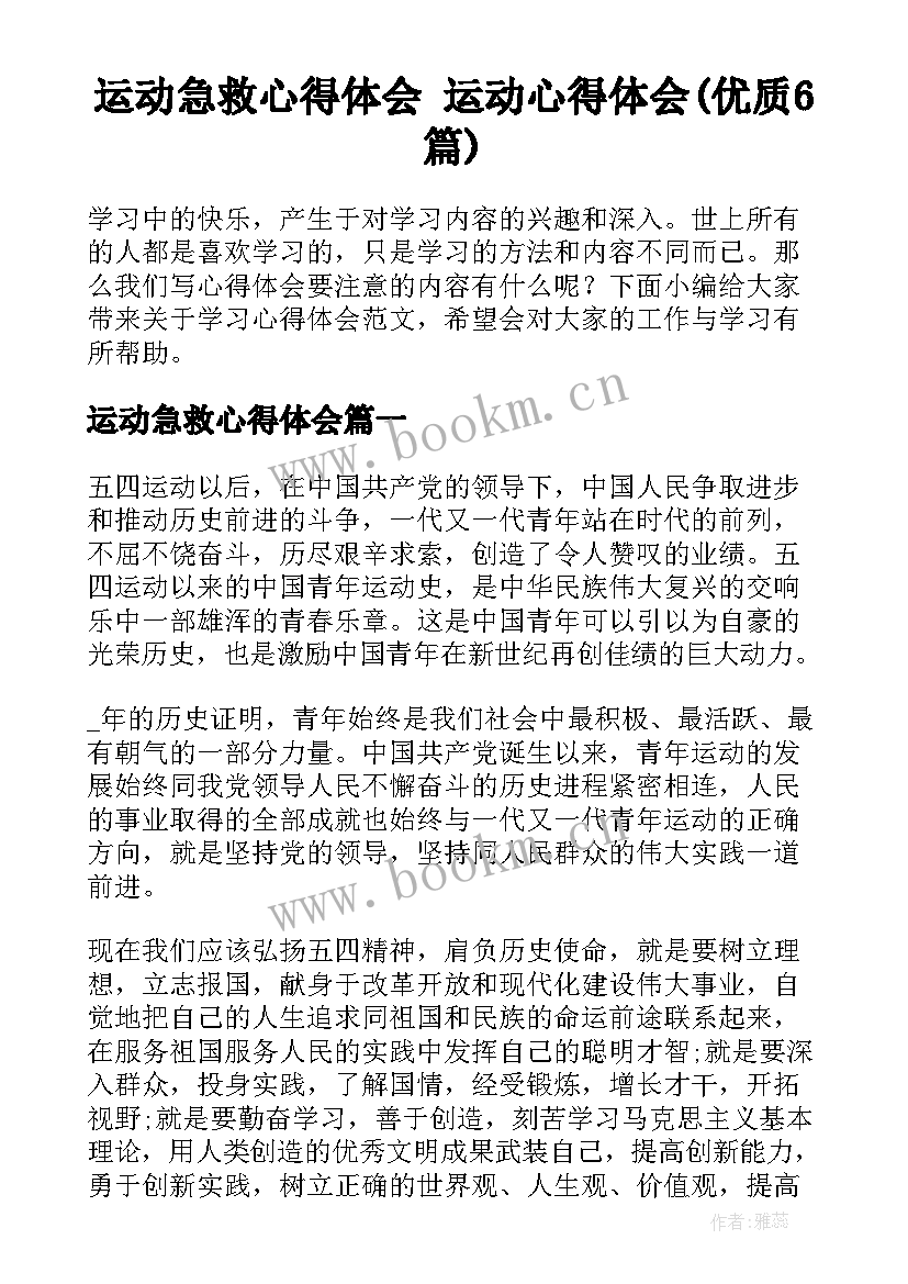 运动急救心得体会 运动心得体会(优质6篇)