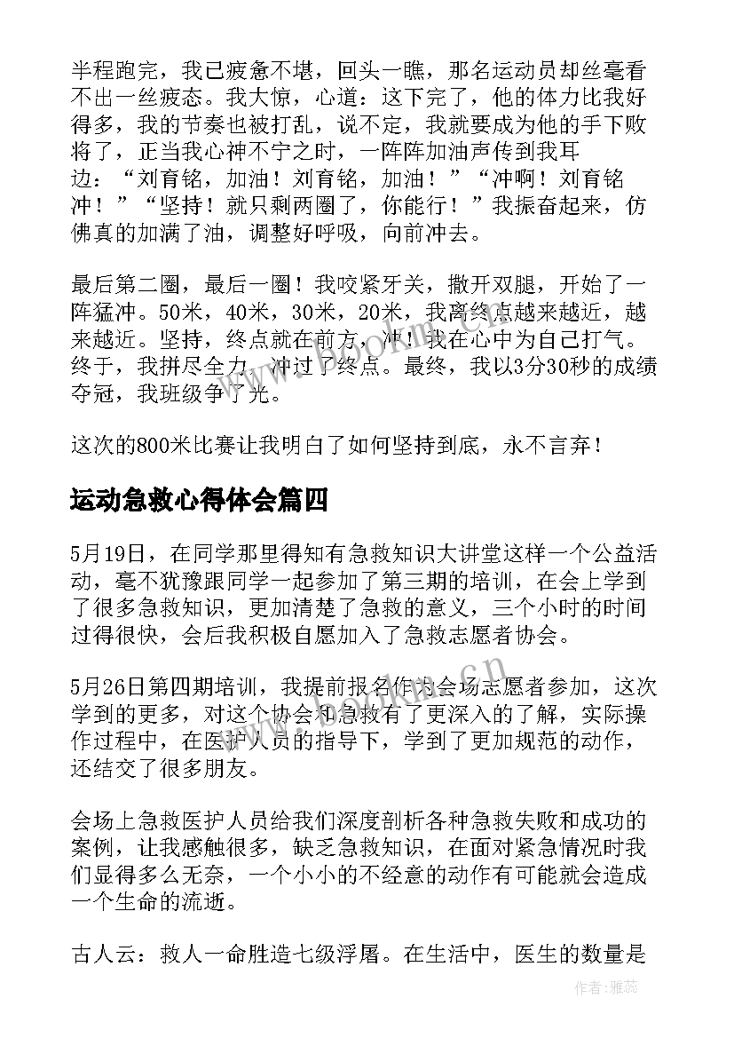 运动急救心得体会 运动心得体会(优质6篇)