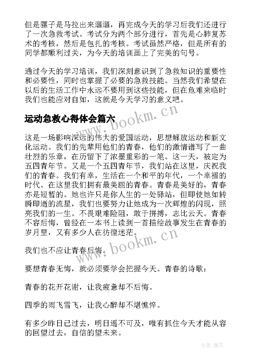 运动急救心得体会 运动心得体会(优质6篇)