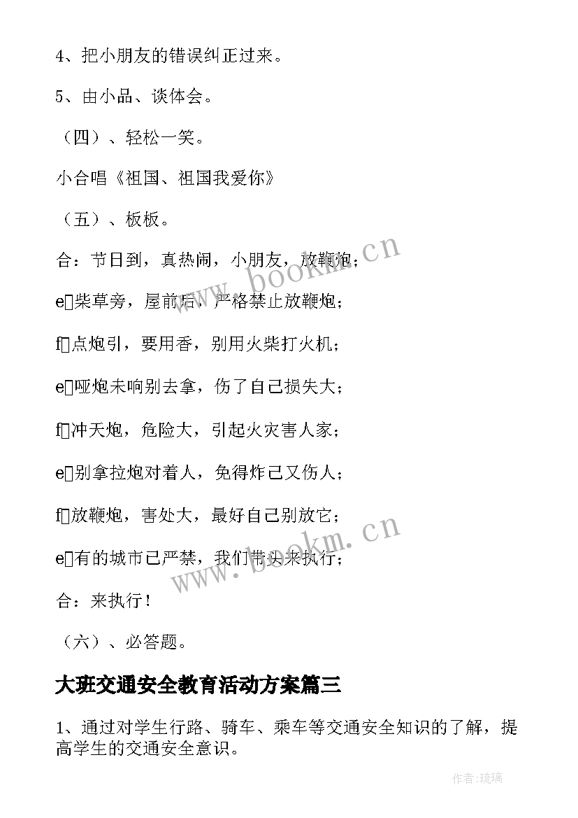 最新大班交通安全教育活动方案 交通安全班会教案(通用7篇)