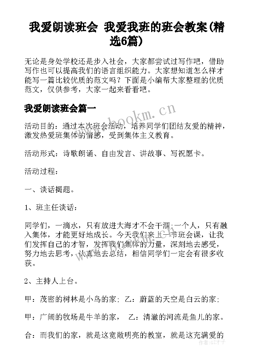 我爱朗读班会 我爱我班的班会教案(精选6篇)