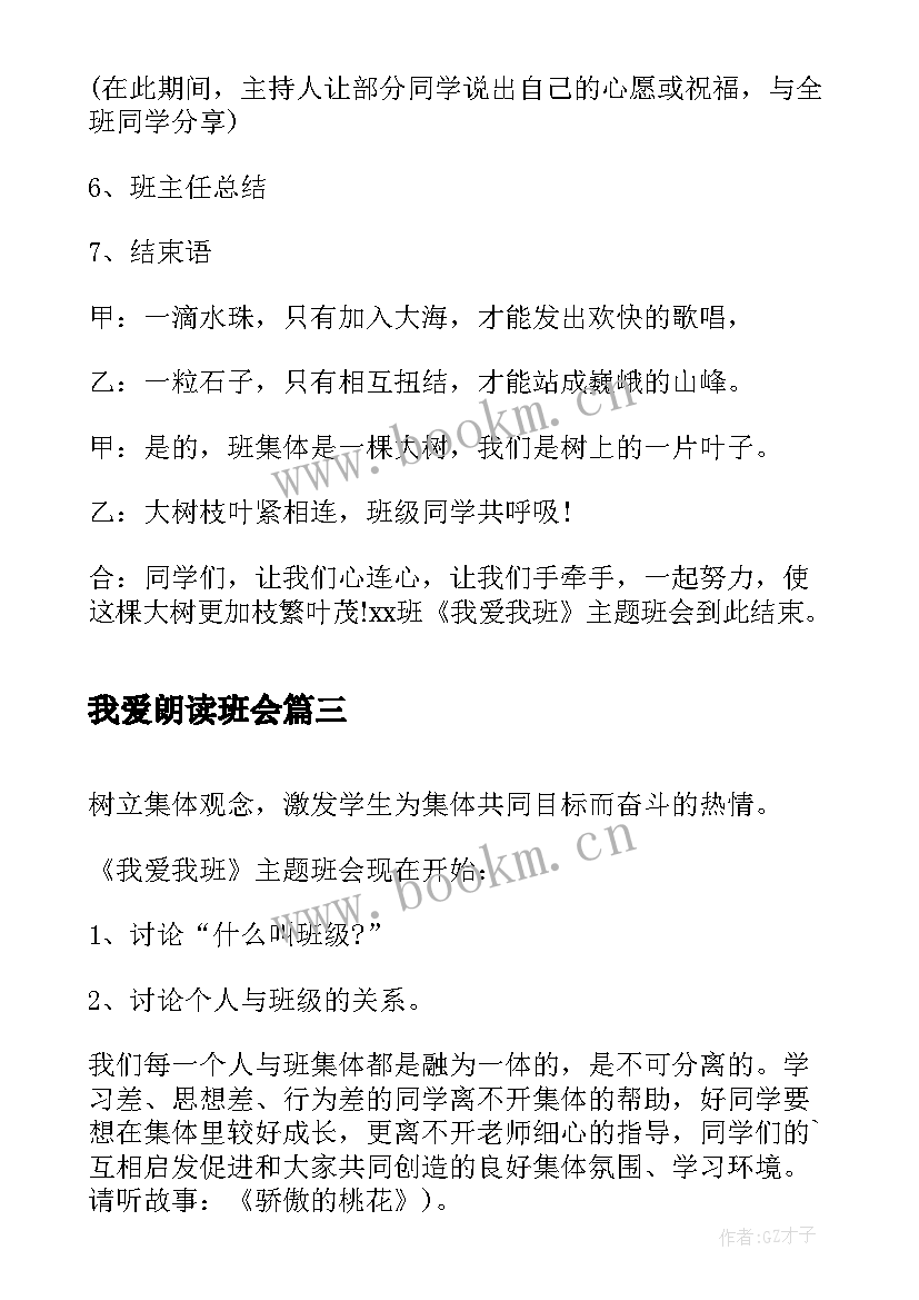 我爱朗读班会 我爱我班的班会教案(精选6篇)