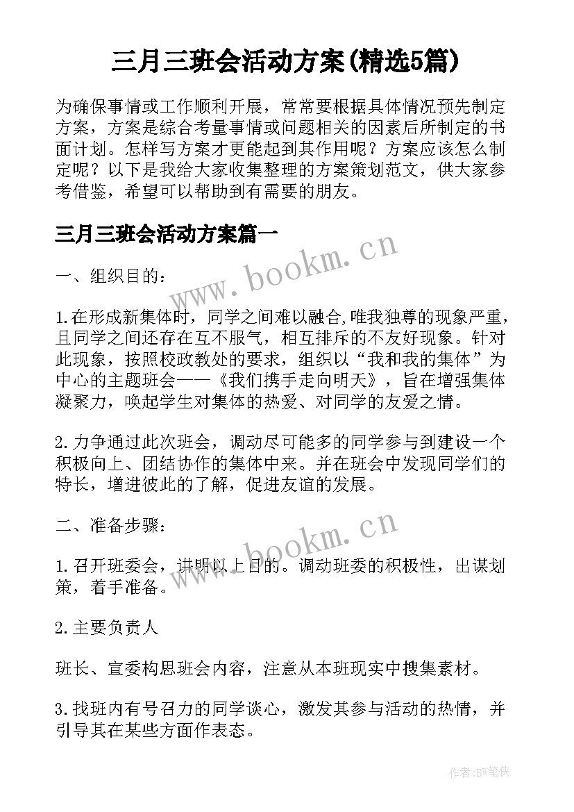 三月三班会活动方案(精选5篇)