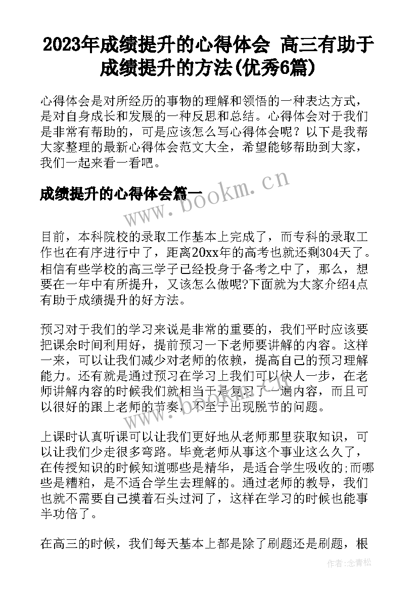 2023年成绩提升的心得体会 高三有助于成绩提升的方法(优秀6篇)