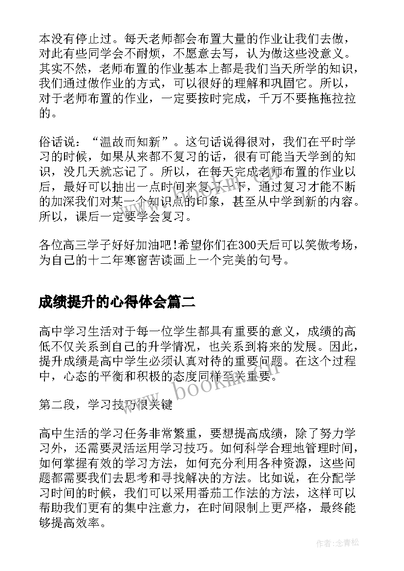 2023年成绩提升的心得体会 高三有助于成绩提升的方法(优秀6篇)