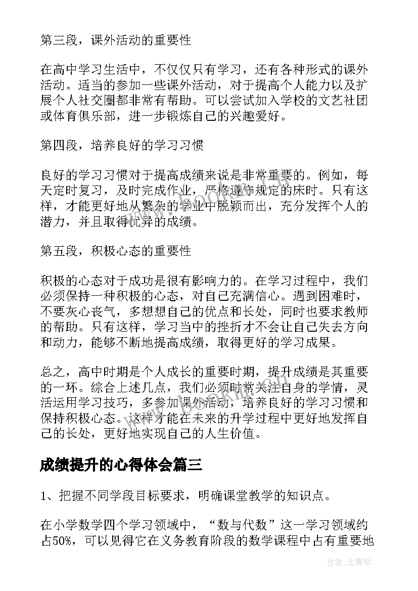 2023年成绩提升的心得体会 高三有助于成绩提升的方法(优秀6篇)