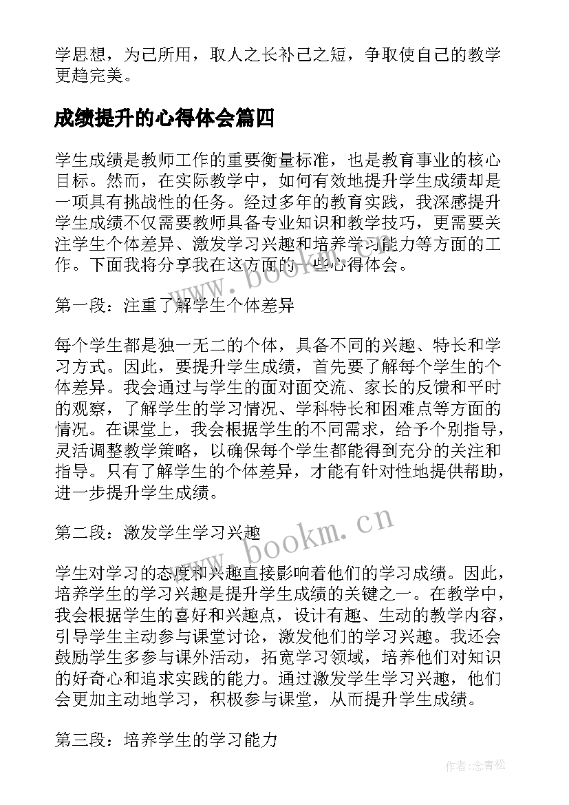 2023年成绩提升的心得体会 高三有助于成绩提升的方法(优秀6篇)