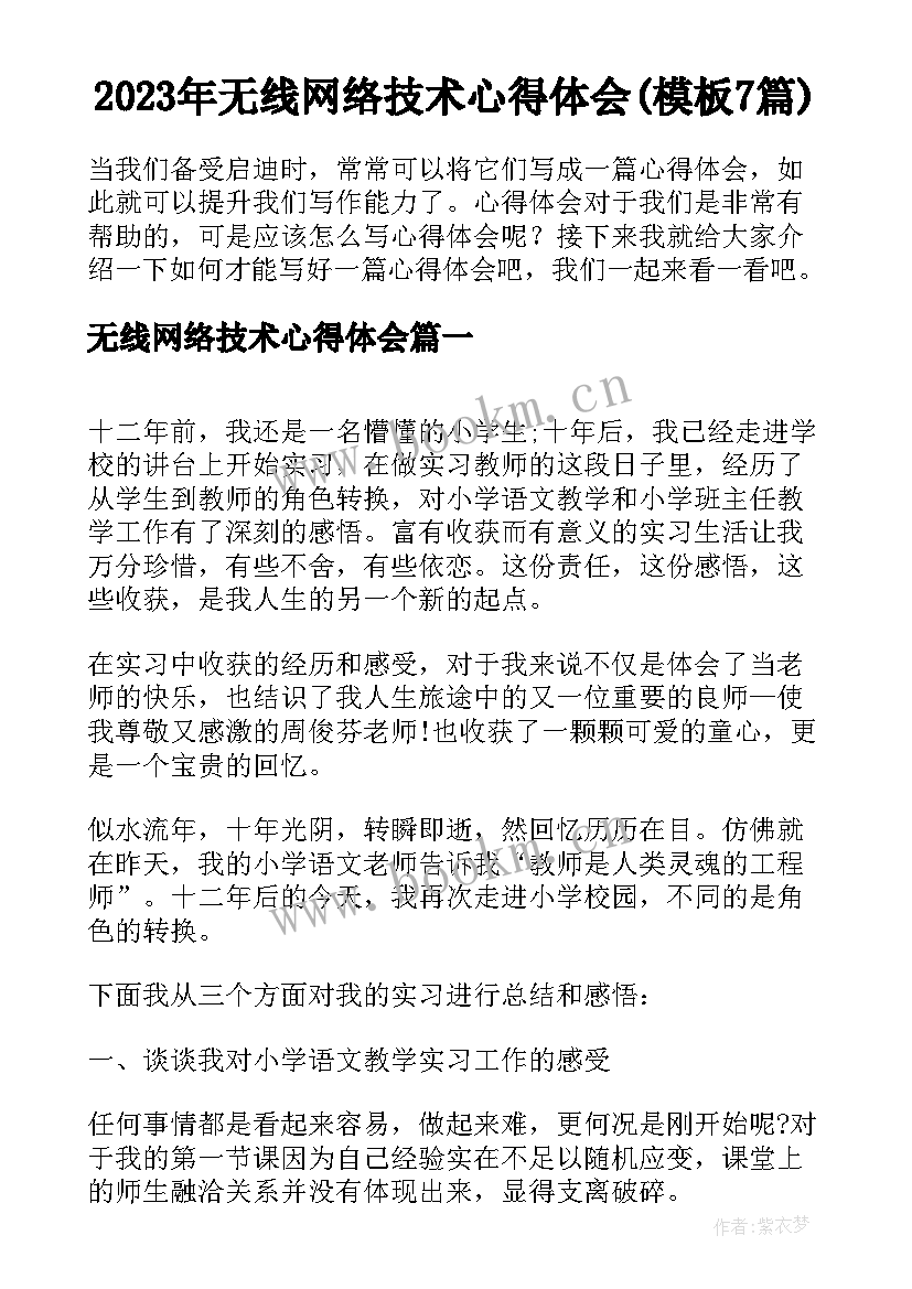 2023年无线网络技术心得体会(模板7篇)