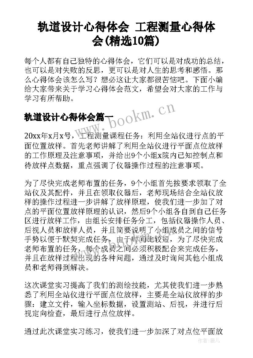 轨道设计心得体会 工程测量心得体会(精选10篇)