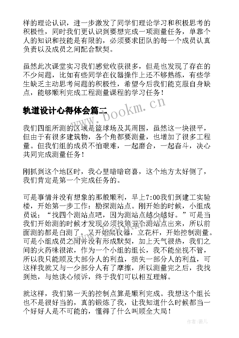 轨道设计心得体会 工程测量心得体会(精选10篇)