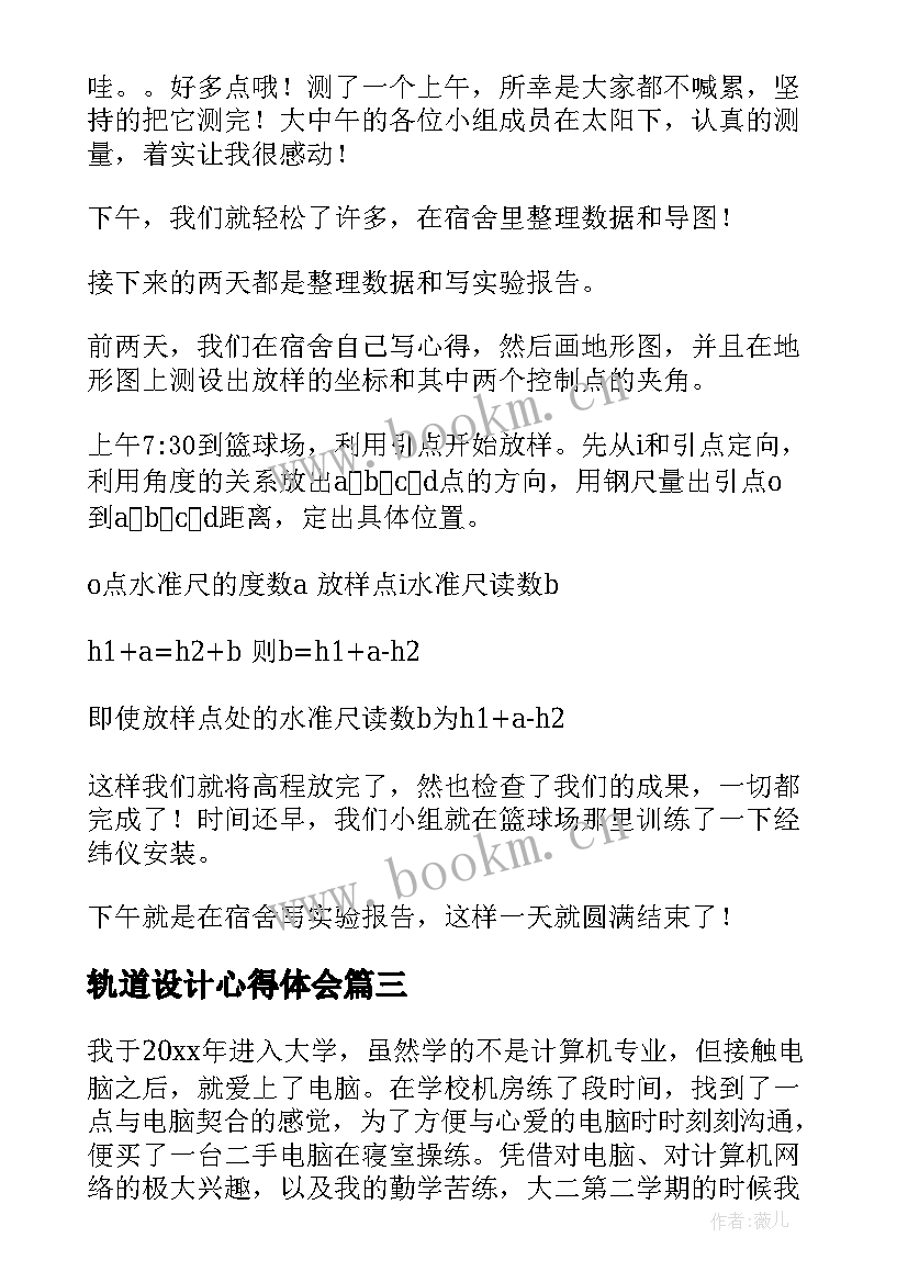 轨道设计心得体会 工程测量心得体会(精选10篇)