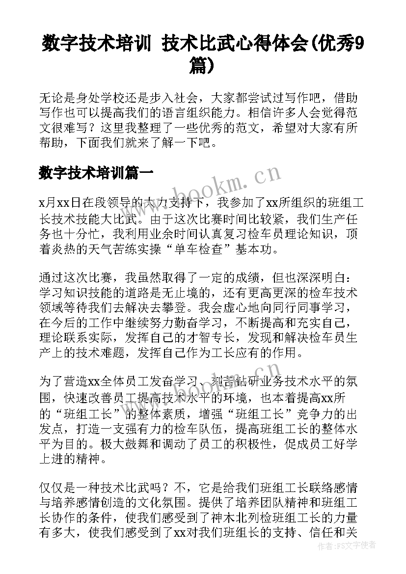 数字技术培训 技术比武心得体会(优秀9篇)