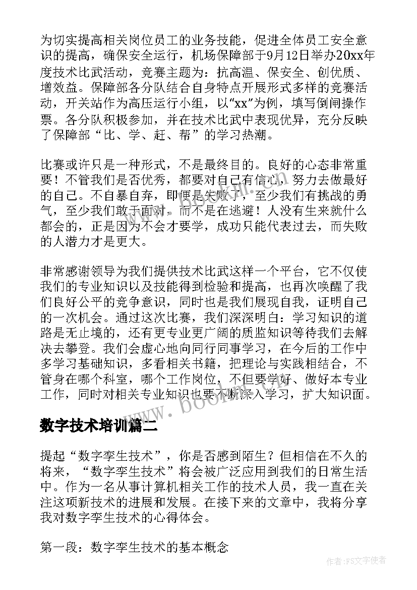 数字技术培训 技术比武心得体会(优秀9篇)