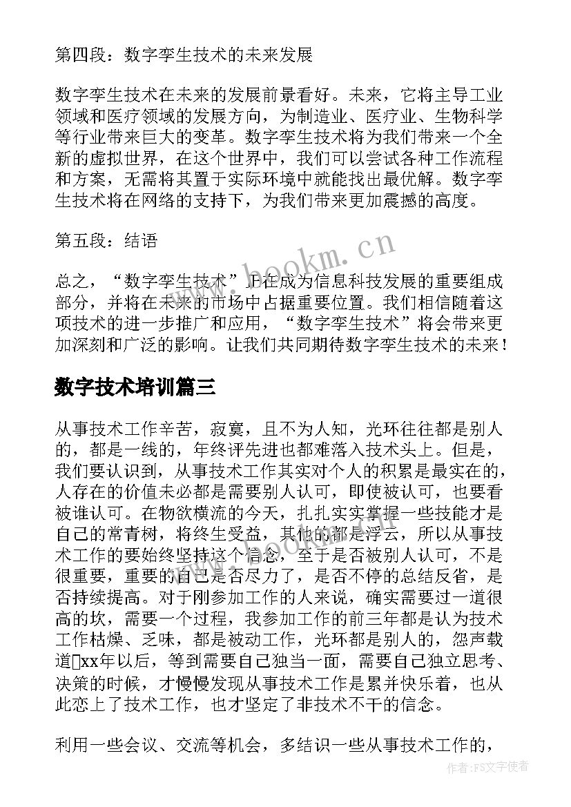 数字技术培训 技术比武心得体会(优秀9篇)