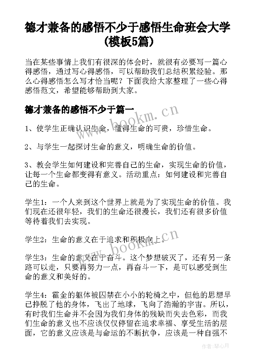 德才兼备的感悟不少于 感悟生命班会大学(模板5篇)