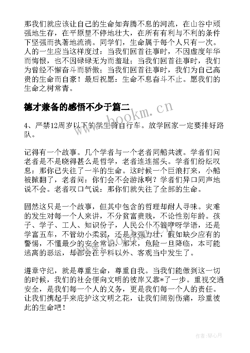 德才兼备的感悟不少于 感悟生命班会大学(模板5篇)