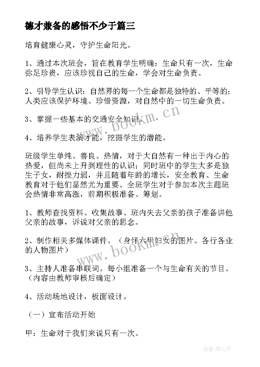 德才兼备的感悟不少于 感悟生命班会大学(模板5篇)