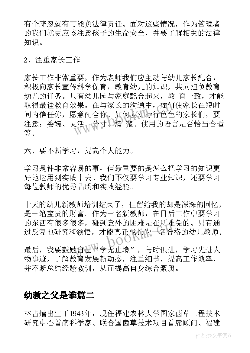 幼教之父是谁 幼教培训心得体会(优质5篇)