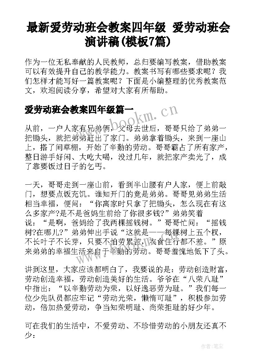 最新爱劳动班会教案四年级 爱劳动班会演讲稿(模板7篇)