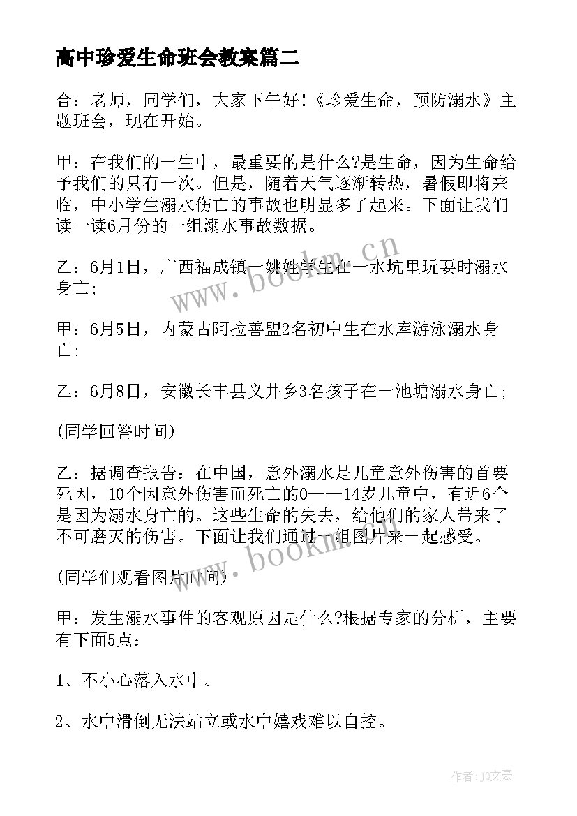 2023年高中珍爱生命班会教案 珍爱生命教育班会教案(优质7篇)