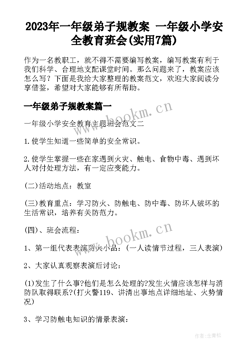 2023年一年级弟子规教案 一年级小学安全教育班会(实用7篇)