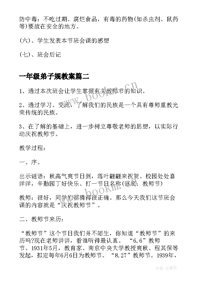 2023年一年级弟子规教案 一年级小学安全教育班会(实用7篇)