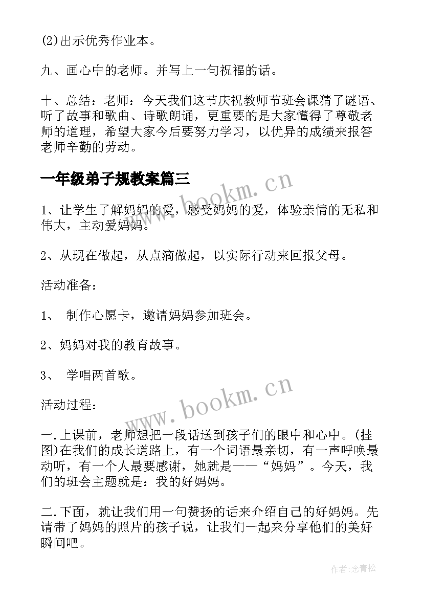 2023年一年级弟子规教案 一年级小学安全教育班会(实用7篇)