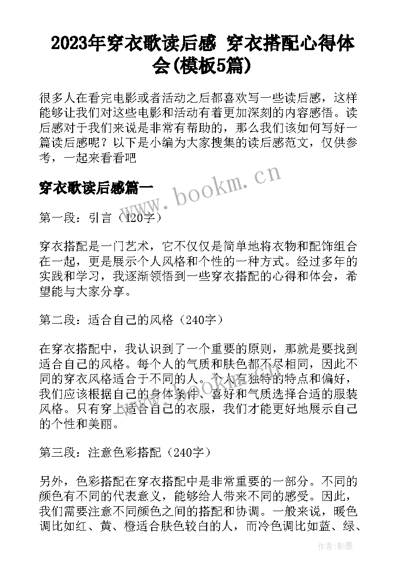 2023年穿衣歌读后感 穿衣搭配心得体会(模板5篇)