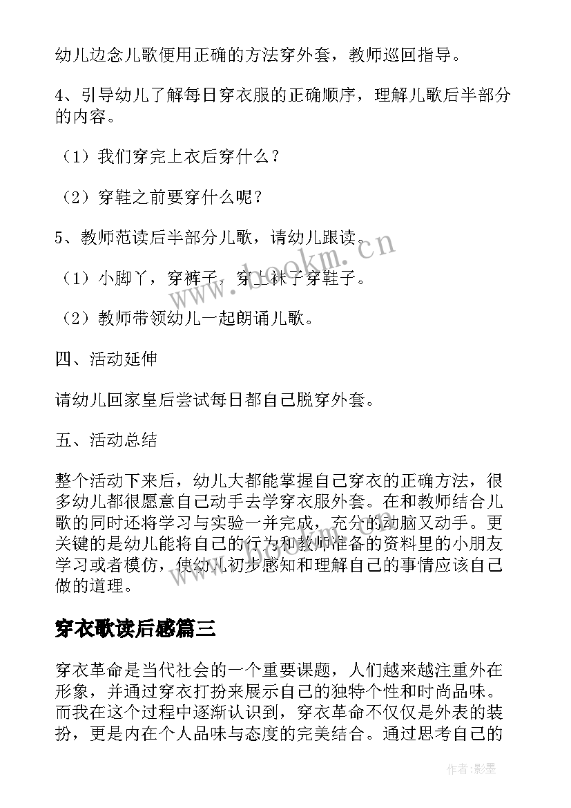 2023年穿衣歌读后感 穿衣搭配心得体会(模板5篇)