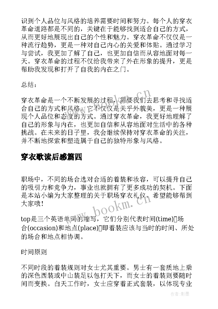 2023年穿衣歌读后感 穿衣搭配心得体会(模板5篇)