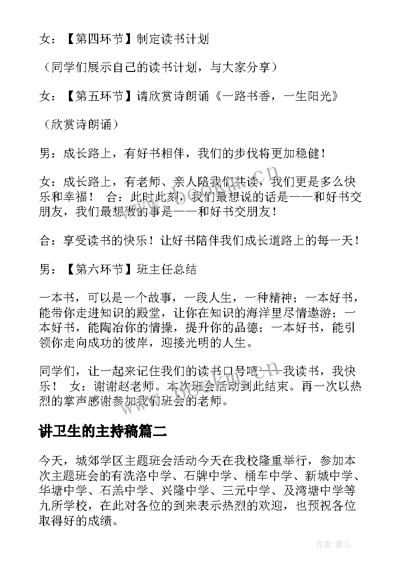 讲卫生的主持稿(优秀8篇)