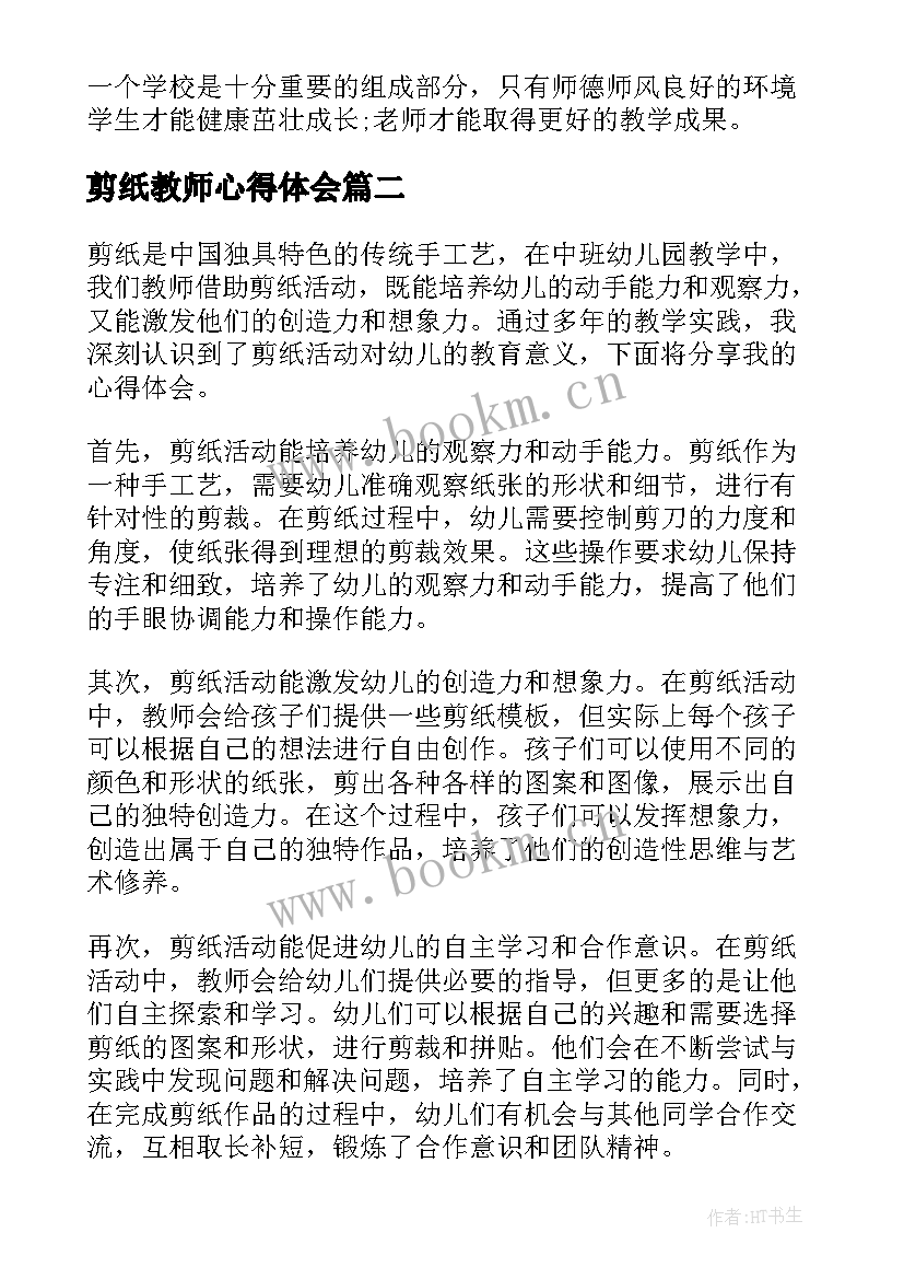 最新剪纸教师心得体会 教师心得体会(实用10篇)