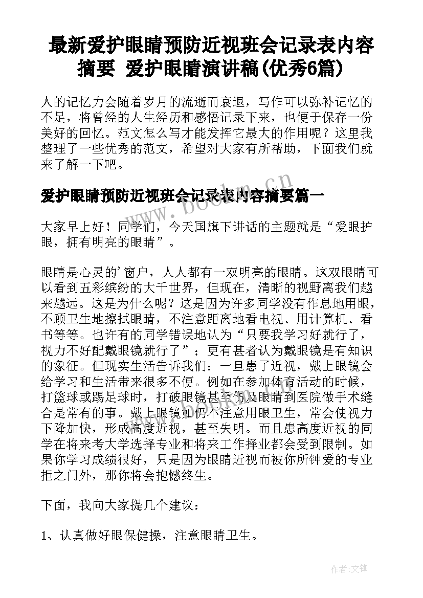 最新爱护眼睛预防近视班会记录表内容摘要 爱护眼睛演讲稿(优秀6篇)