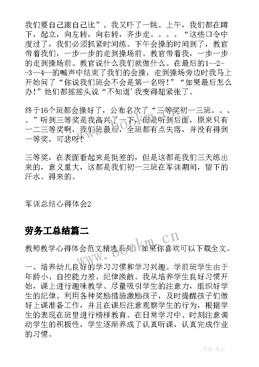 劳务工总结 军训总结心得体会(通用8篇)