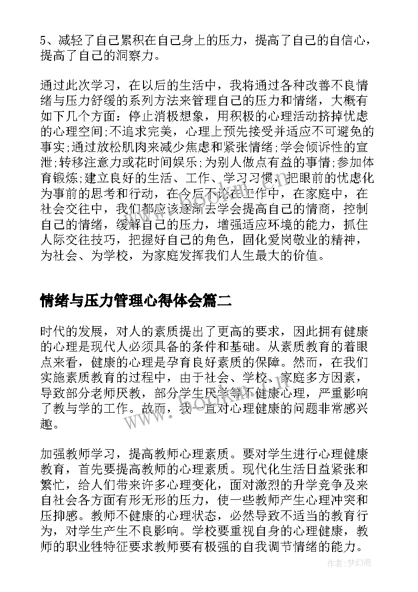 2023年情绪与压力管理心得体会(优秀5篇)