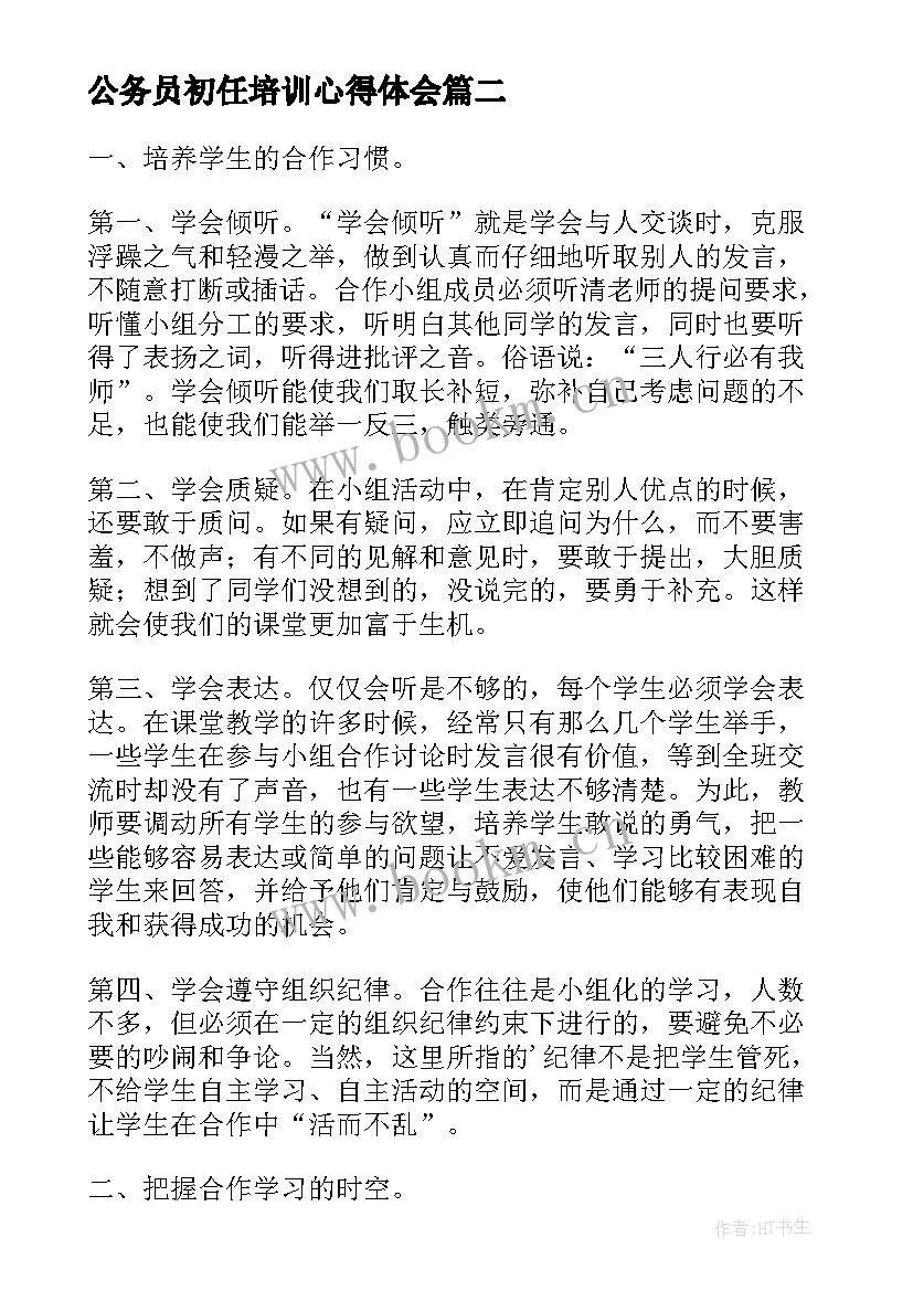 最新公务员初任培训心得体会(模板9篇)