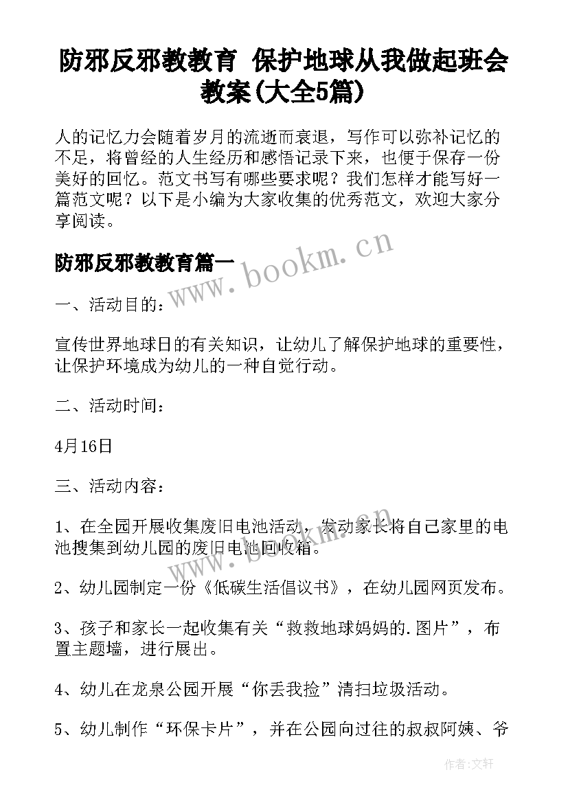 防邪反邪教教育 保护地球从我做起班会教案(大全5篇)